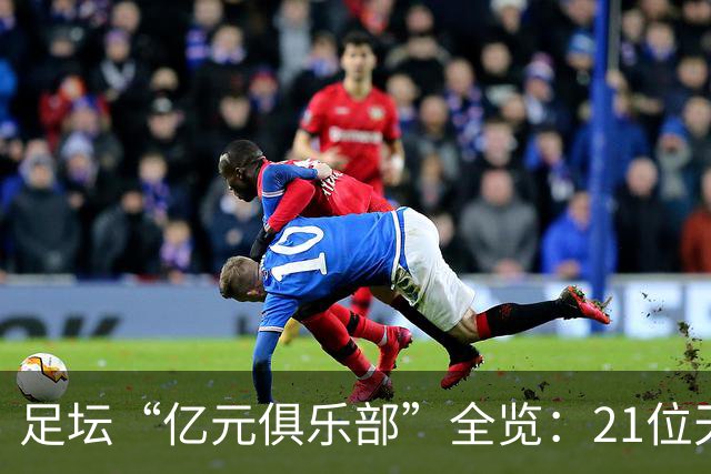 足坛“亿元俱乐部”全览：21位天价球星，谁是真正的转会之王？