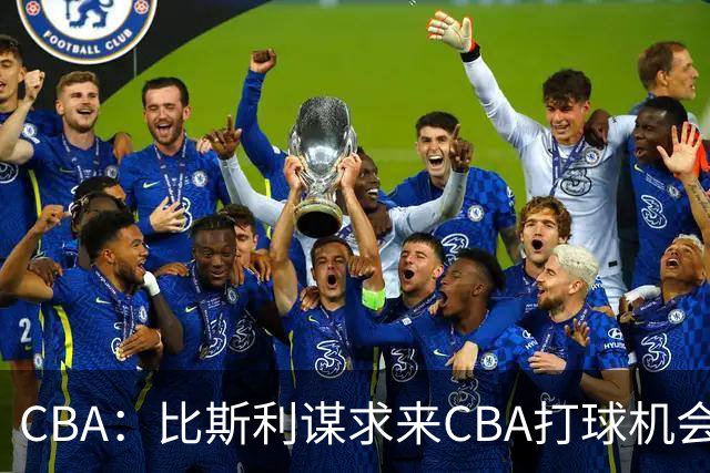 CBA：比斯利谋求来CBA打球机会，深圳男篮官宣主教练，广东男篮小外援最新消息，杨瀚森月中回归中国男篮